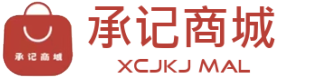 承记商城