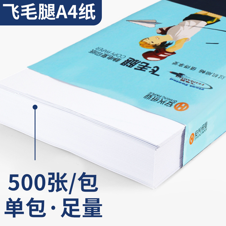 飞毛腿复印纸打印纸整箱办公白纸学生草稿纸a4纸70克80克打印机纸