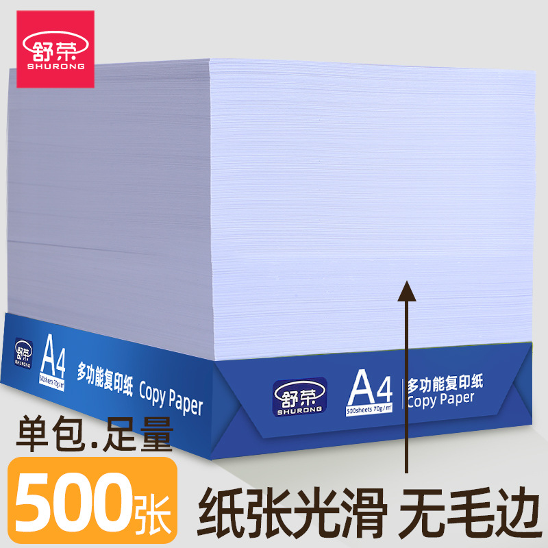 舒荣A4纸复印纸70g单包500张一包办公用品草稿a4批发白纸打印专用