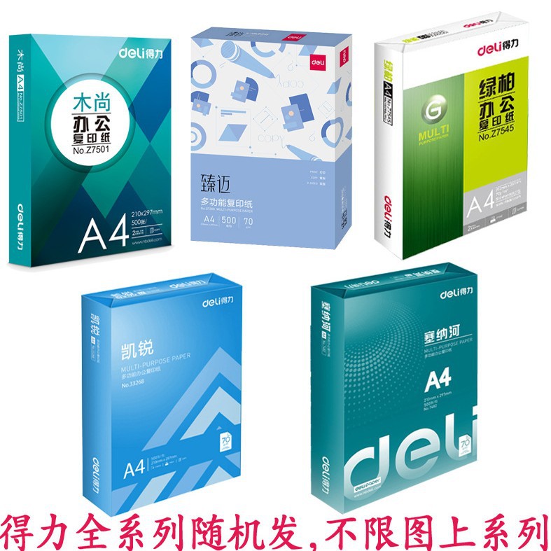 得力A4复印纸5包70g佳宣打印批发80g整箱铭锐A4纸凯锐办公纸免邮